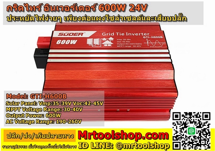 อินเวอร์เตอร์ ออนกริด 600w ลดค่าไฟ 